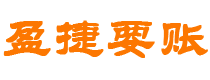 安吉债务追讨催收公司